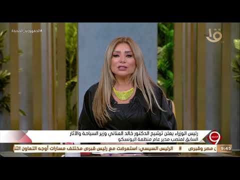 رئيس الوزراء يعلن ترشيح د خالد العناني وزير السياحة والآثار السابق لمنصب مدير عام منظمة اليونسكو