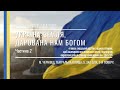 Онлайн недільне служіння 27.03.22