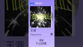 王源《Fingerprints（触不可及的你）》无法触及的夏天，有了属于它的独家密钥！| TME | 腾讯音乐娱乐 | 2024流行音乐