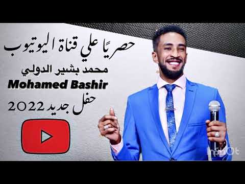 البيبان قصاد بعض الخدار سكونك وين محمد بشير الدولي   حفل 2022