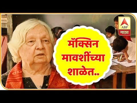 मॅक्सिन मावशींच्या शाळेत.. | स्पेशल रिपोर्ट | एबीपी माझा