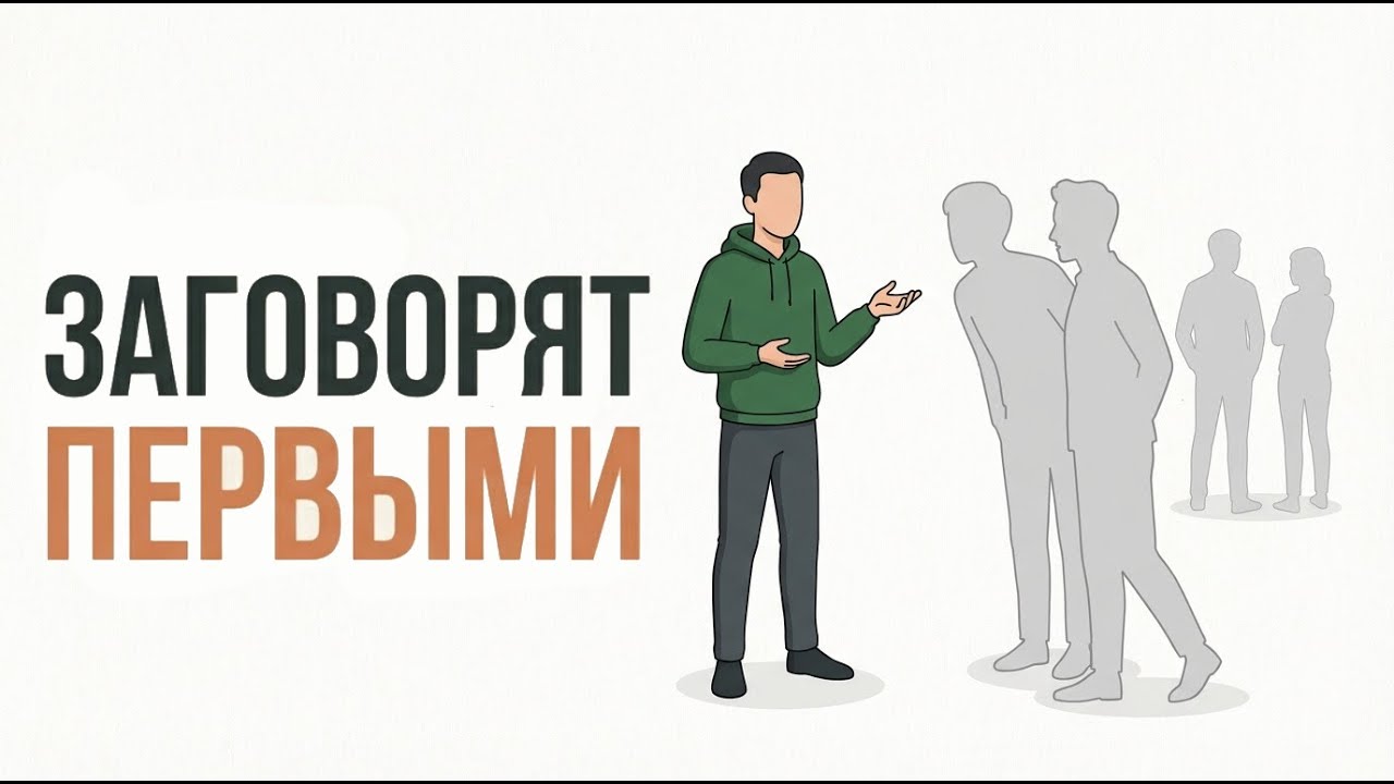 Сделай это один раз  и с тобой заговорят первыми