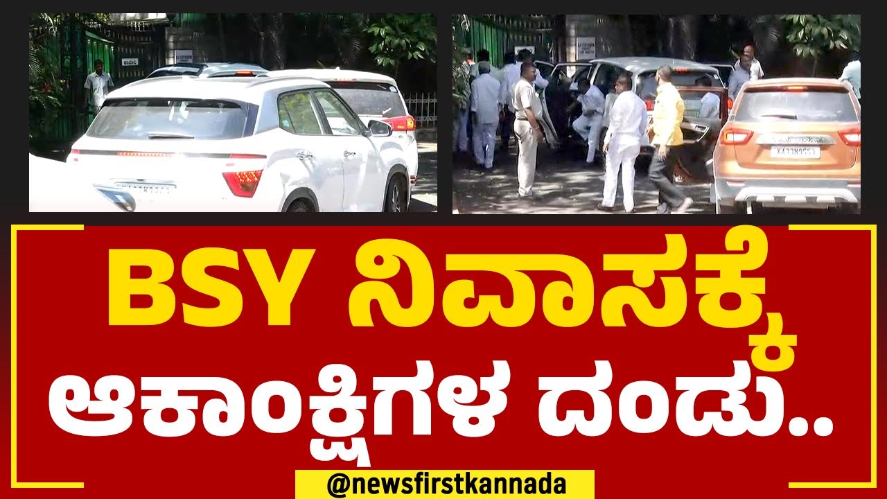 BS Yediyurappa House : ಟಿಕೆಟ್​ಗಾಗಿ ಬಿಎಸ್​ವೈ ಮೊರೆ ಹೋದ ಆಕಾಂಕ್ಷಿಗಳು.. | BJP Ticket Aspirants |Newsfirst