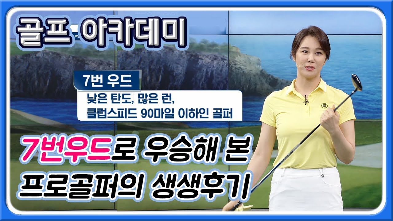 [아카데미 김영] 4번 유틸리티 어려운 분들에게 7번 우드 강추