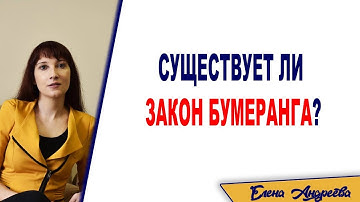 Закон бумеранга не существует
