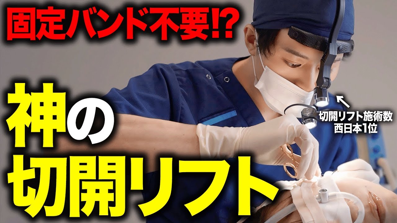 【ダウンタイムがほぼゼロ】固定バンドなしの切開リフトを発明しました。