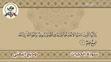 تلاوة رائعة - سورة الحجرات بصوت القارئ وديع اليمني  #Quran