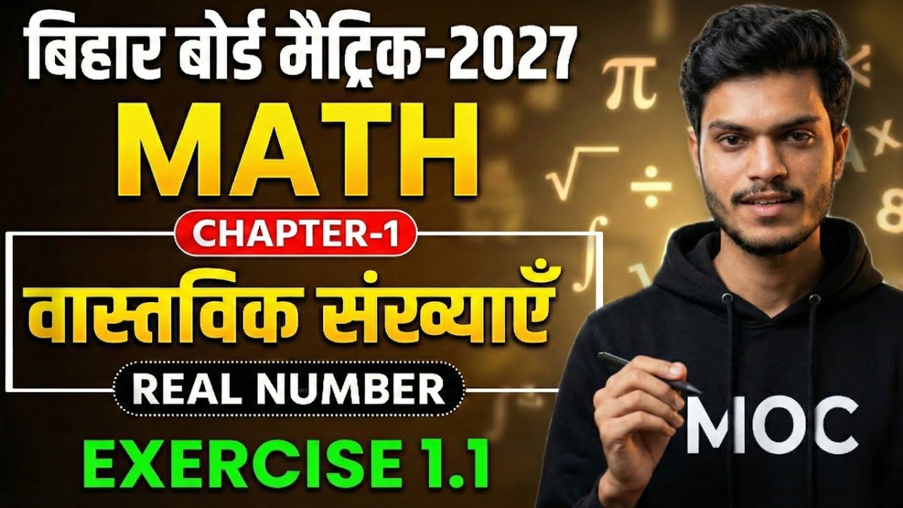 Class 10 Math Chapter 1: Exercise 1.1 (वास्तविक संख्याएँ) Part- 01 | Bihar Board Math New Batch 2027
