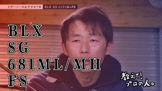 投げやすいパワーフィネスタックル【教えて! プロの人。折金一樹先生】1-6