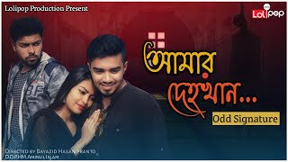Amar Dehokhan -আমার দেহখান-Odd Signature.Lolipop Production new video 2020||