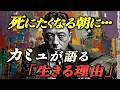 人生に意味はない？不条理の世界でどう生きるか 【カミュの不条理の哲学】