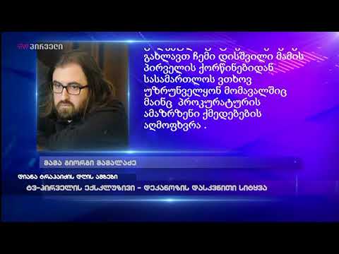 მესამე სურათზე გოგონას ვკოცნიდი - დეკანოზის დასკვნითი სიტყვა