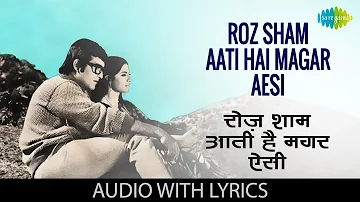 Roz Sham Aati Hai Magar Aesi with lyrics | रोज़ शाम आती थी मगर ऐसी | Lata Mangeshkar | Imtihan