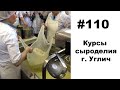 #110: ВНИИМС. Обучение на курсе "сыродел-мастер"
