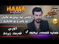 Hama Zyad Kas nya benerma malyan Daneshtni Rebay Xanzadi حەمە زیاز کەس نیە بینیرمە ماڵیان