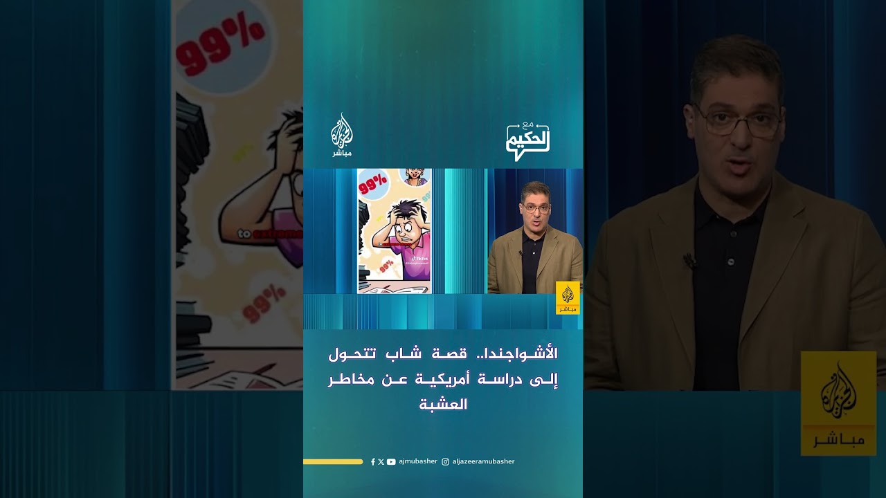 الأشواجندا.. قصة شاب تتحول إلى دراسة أمريكية عن مخاطر العشبة#الجزيرة_مباشر #مع_الحكيم #طب
