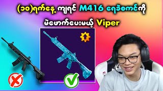 M416 Glacier Skin ကို ဖရီးရမယ့် အစီအစဥ် 😍😍 | Viper On Live screenshot 1