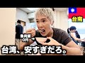 今の「台湾の物価」が完全におかしい...【台南】