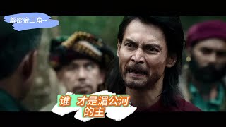 老王来了：解密金三角篇一：嘎腰子？|公安局长惊险偷渡|湄公河惨案|谁才是湄公河的主|