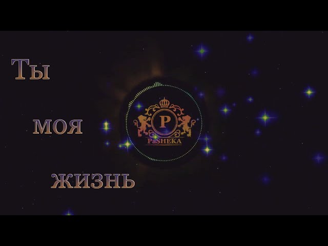 "Ты - моя жизнь" - музыка Павел Ружицкий, "You are my life" - music Pavel Ruzhitsky