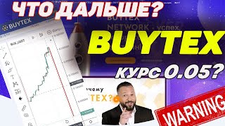 Buytex биржа SKAM ??? | Buxcoin рухнул ? | Нейтральный Отзыв