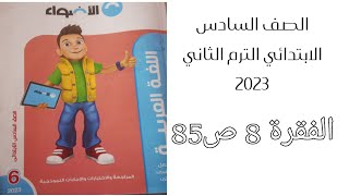 حل الفقرة8 ص58 من ملحق الاضواء لغة عربية للصف السادس الابتدائي2023