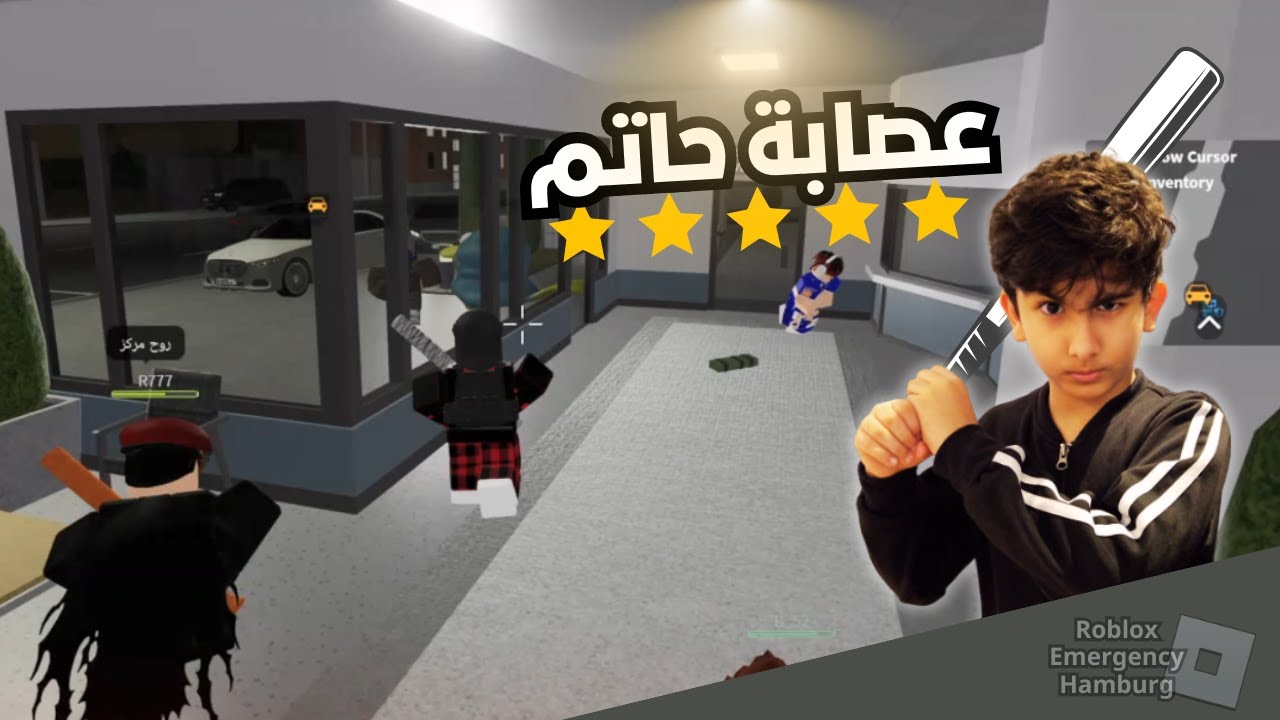 عصابة حاتم قيمز 🔥🔥🔥 | Roblox Emergency Hamburg