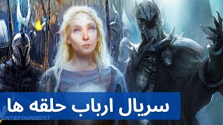 معرفی و تحلیل و تیزر سریال ارباب حلقه ها ( Lord Of The Rings)