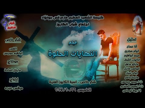 فيلم النهايات الحلوة اجتماع شباب الكاروز اسرة الكاروز الفنية كنيسة مارمرقس ببورفؤاد