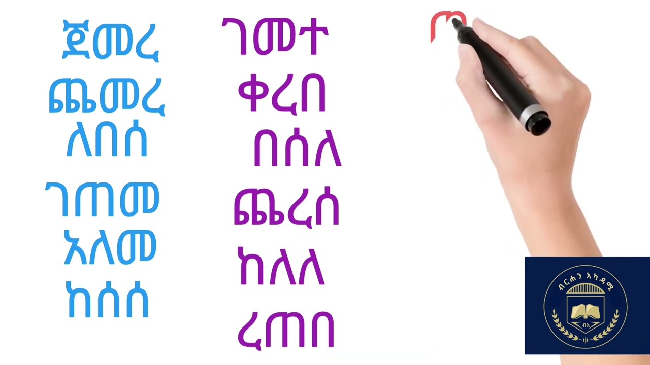 ቃላት ምስረታ ክፍል ሁለት(kalat msreta kfl hulet)