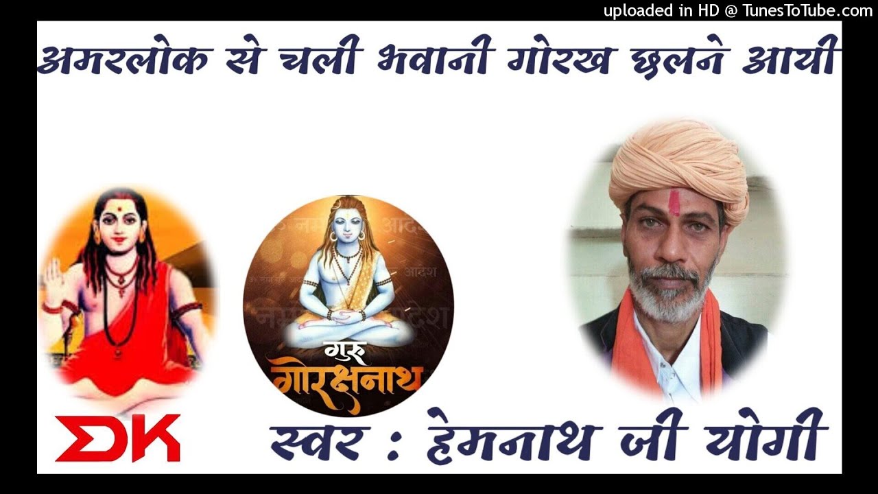 अमरलोक से चली भवानी गोरख छलने आयी // गोरक्ष नाथ जी माता पार्वती की भेट // हेमनाथ जी योगी // #गोरखबोध