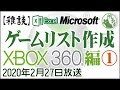 【作業雑談】Xbox360 所有ソフトのリスト作成① [Xbox360 Stock List]