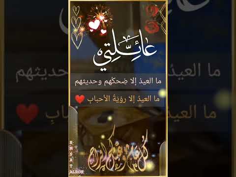 تهنئه عيد الفطر  أجمل تهنئه عيد الفطر لعائلتي أجمل بطاقات العيد 