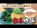 【作らないと損！！】クッキングおじさん高井の『家系炒飯』