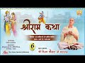 Live Shri Ram Katha | PP. Shri Vijay Kaushal Ji Maharaj | Day- 6 || Chandigrah ||9045355364
