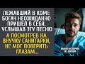 Лежавший в коме богач неожиданно пришел в себя, услышав ЭТУ песню… А посмотрев на внучку санита
