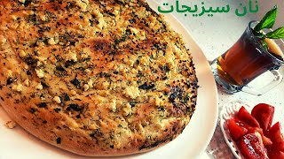 طرز تهیه نان سبزیجات در فر/فوق العاده ترین نان سبزیجات پفکی خوشمزه/ Bread