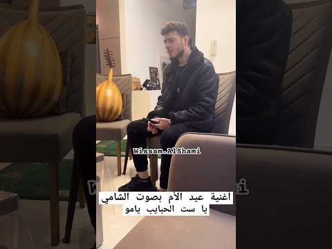 الشامي أغنية لعيد الأم يا ست الحناين يامو Al Shami 
