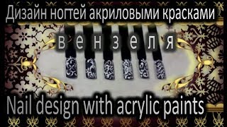 Дизайн ногтей акриловыми красками. Вензеля. Nail design with acrylic paints. Дизайн ногтей акриловыми красками. Вензеля. Nail design with acrylic paints.