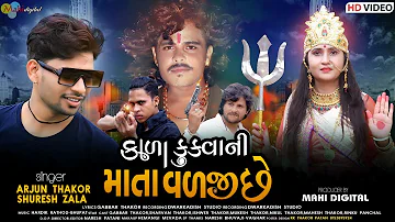 Kala Kukvani Mata Valji Chhe - Arjun Thakor New Song | Suresh Zala | Gabbar Thakor Hd Video 2021