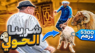 دينا معانا لمعلم ديباني يختار لينا لحاولي ديال لعيد.. و قتلنا بالضحك فالرحبة 😂