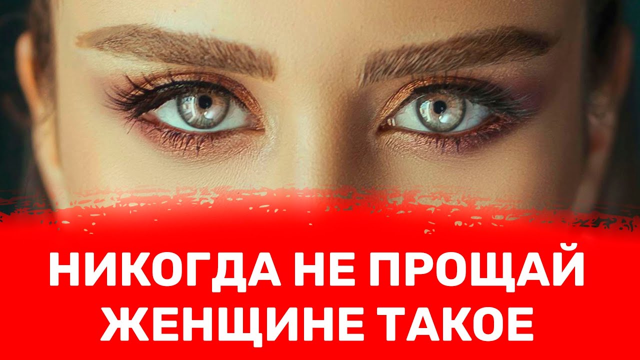 Мужчина никогда не должен прощать женщине эти 7 поступков в отношениях