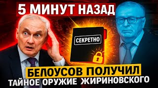 видео: БЕЛОУСОВ ПОЛУЧИЛ ТАЙНОЕ ОРУЖИЕ! Что передал ему покойный Жириновский? картинка: БЕЛОУСОВ ПОЛУЧИЛ ТАЙНОЕ ОРУЖИЕ! Что передал ему покойный Жириновский?