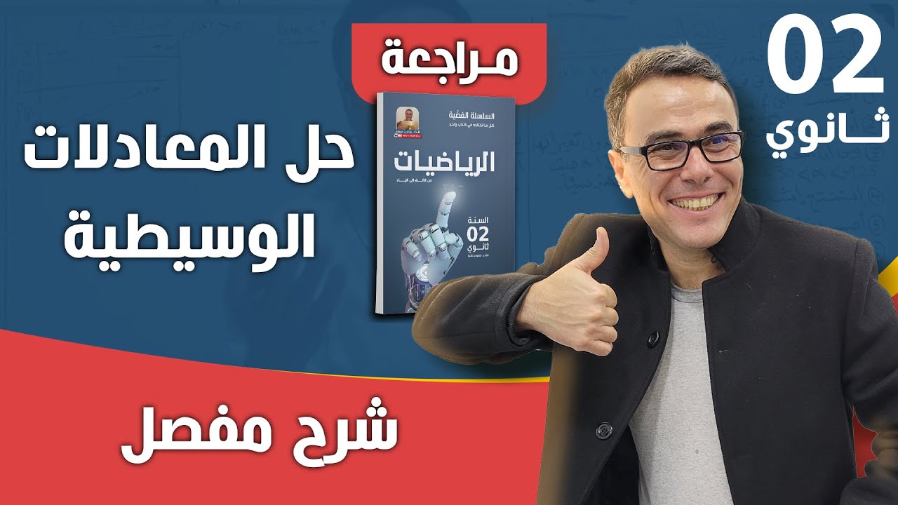 حل المعالات الوسيطية للسنة الثانية ثانوي