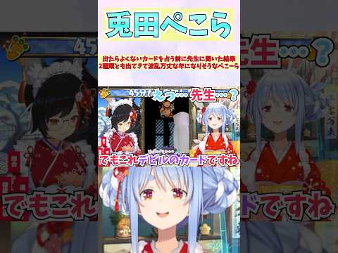 出たらよくないカードを占う前に先生に聞いた結果、2種類とも出てきて波乱万丈な年になりそうなぺこーら #shorts #兎田ぺこら #大神ミオ #ホロライブ #切り抜き #vtuber