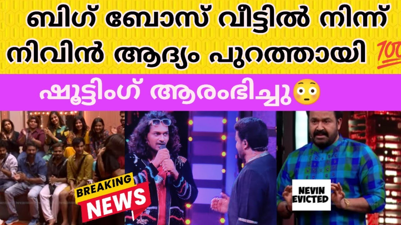 നിവിൻ പുറത്തായി🫢 |1st nevin evicted 💯| Bigg Boss Malayalam season 7 grand finale 