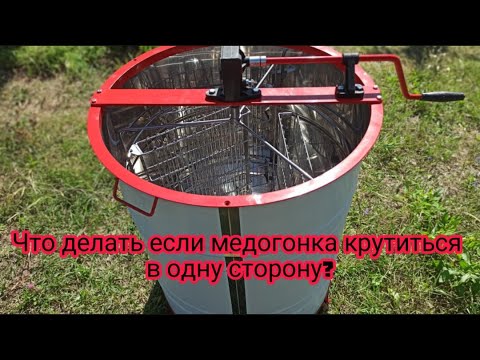 Что делать если медогонка крутиться в одну сторону?