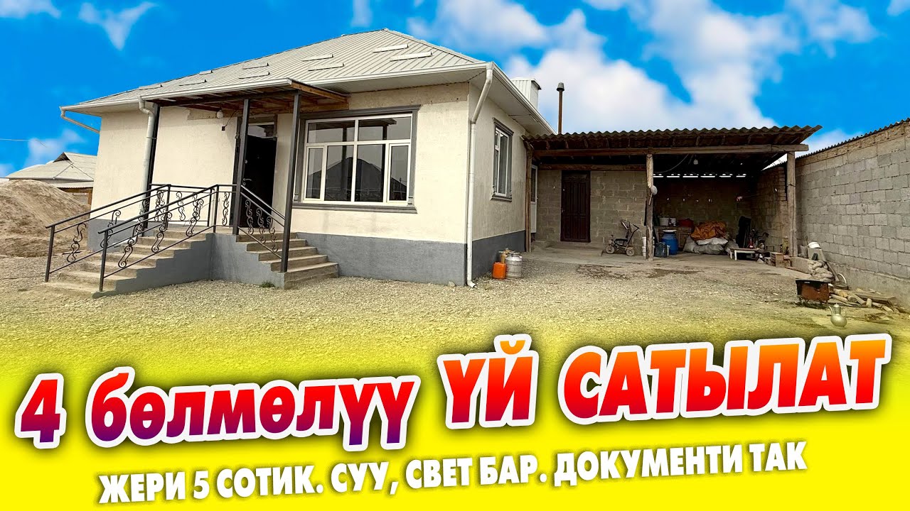 Шашылыш! 4 бөлмөлүү чакан ҮЙ сатылат ~ Жери 5 сотик. Суу, свет бар. Документи так. Баасы 49500 $