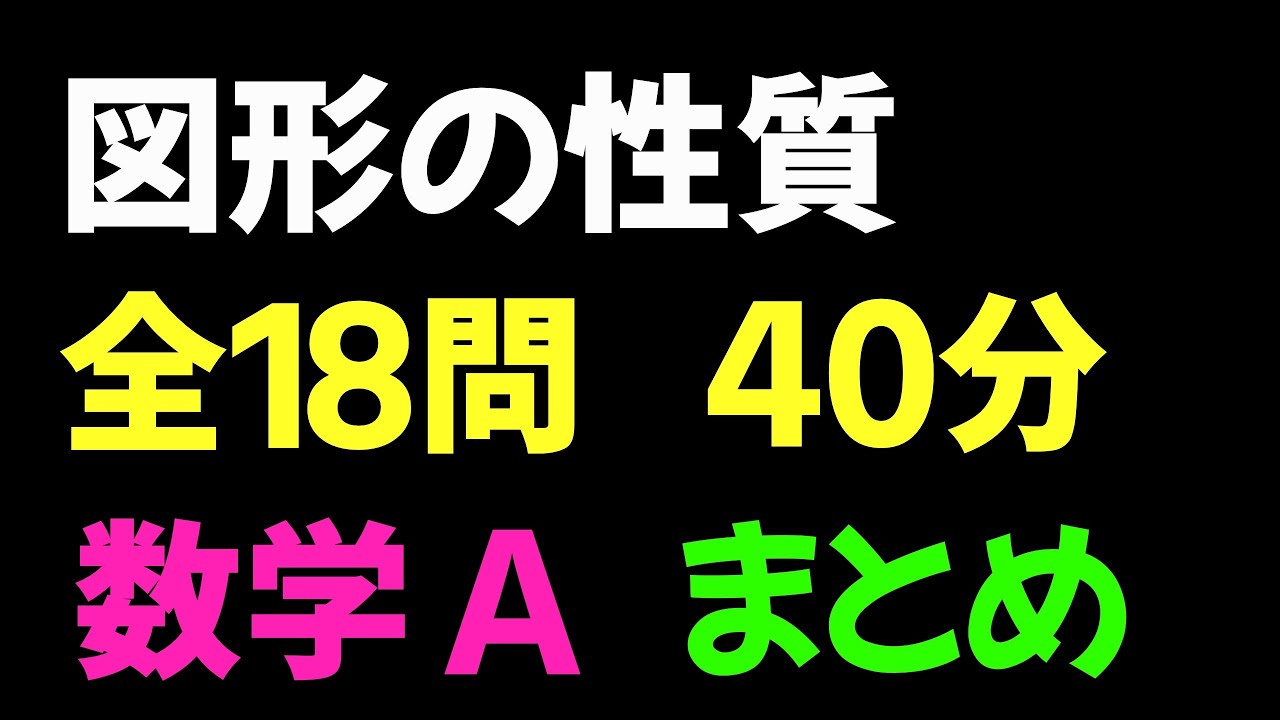 【2倍速推奨】図形の性質 まとめ 全18問【数A 図形の性質】