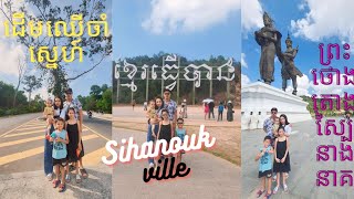 Cambodia Trip 2024#(10)ដើរលេងសរុប3កន្លែងនៅ Sihanouk ville ទើបតែបង្កើតថ្មី